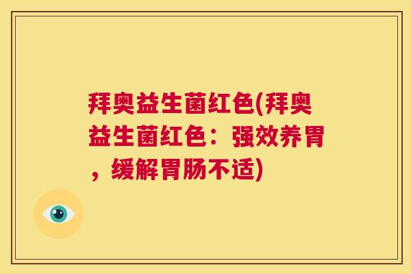 拜奥益生菌红色(拜奥益生菌红色：强效养胃，缓解胃肠不适)