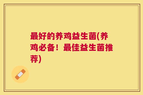 最好的养鸡益生菌(养鸡必备！最佳益生菌推荐)