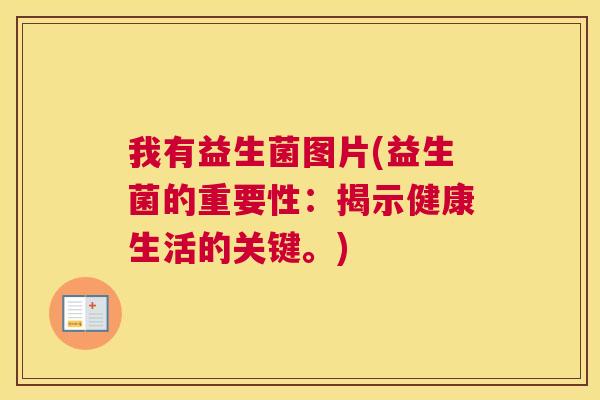 我有益生菌图片(益生菌的重要性：揭示健康生活的关键。)