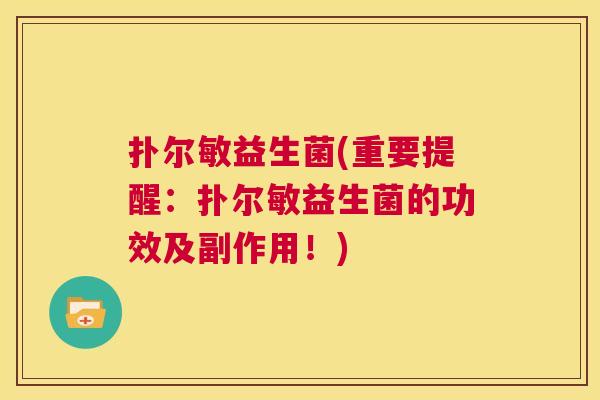 扑尔敏益生菌(重要提醒：扑尔敏益生菌的功效及副作用！)