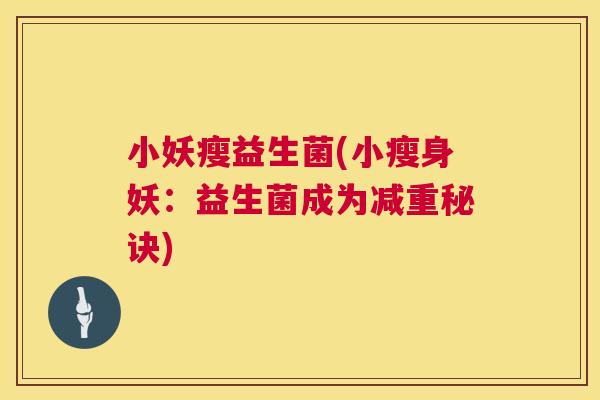 小妖瘦益生菌(小瘦身妖：益生菌成为减重秘诀)