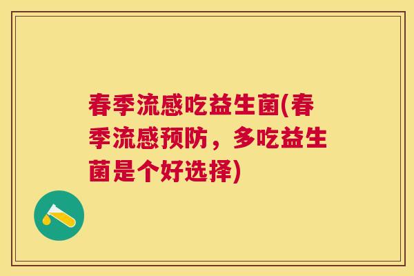 春季流感吃益生菌(春季流感预防，多吃益生菌是个好选择)