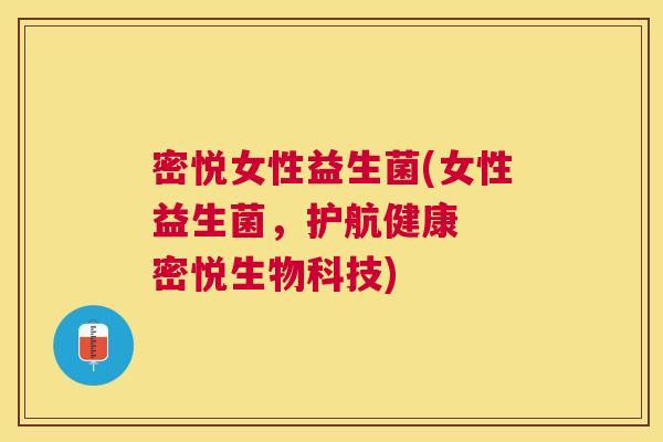 密悦女性益生菌(女性益生菌，护航健康  密悦生物科技)