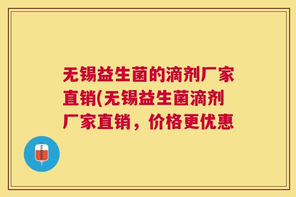 无锡益生菌的滴剂厂家直销(无锡益生菌滴剂厂家直销，价格更优惠