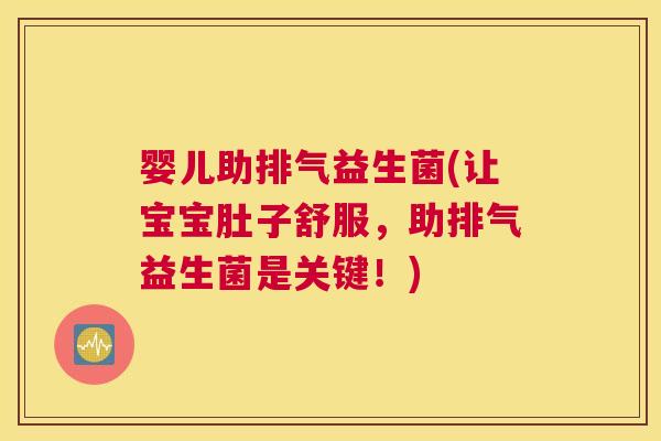 婴儿助排气益生菌(让宝宝肚子舒服，助排气益生菌是关键！)