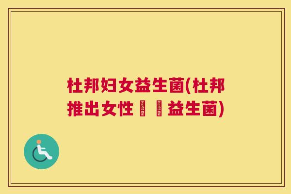 杜邦妇女益生菌(杜邦推出女性專屬益生菌)