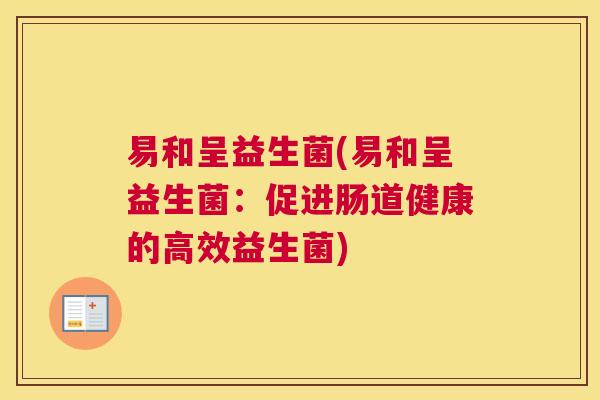 易和呈益生菌(易和呈益生菌：促进肠道健康的高效益生菌)