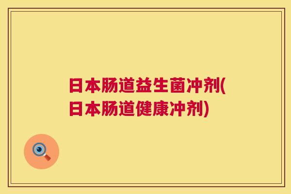 日本肠道益生菌冲剂(日本肠道健康冲剂)