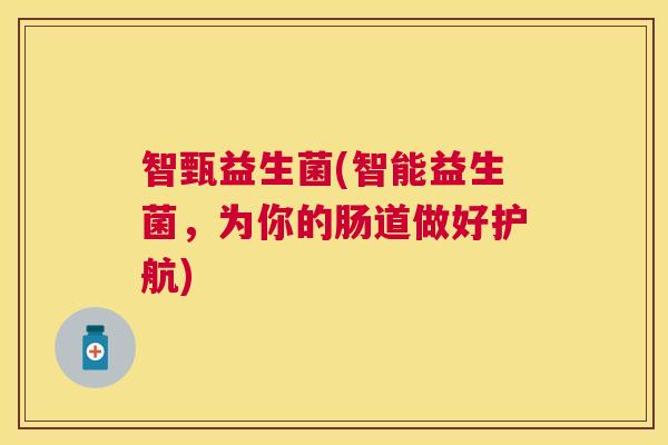 智甄益生菌(智能益生菌，为你的肠道做好护航)