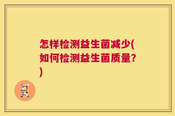 怎样检测益生菌减少(如何检测益生菌质量？)