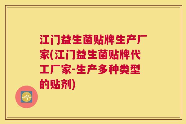 江门益生菌贴牌生产厂家(江门益生菌贴牌代工厂家-生产多种类型的贴剂)