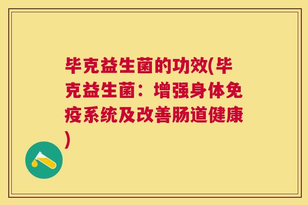 毕克益生菌的功效(毕克益生菌：增强身体免疫系统及改善肠道健康)
