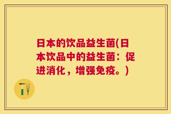 日本的饮品益生菌(日本饮品中的益生菌：促进消化，增强免疫。)