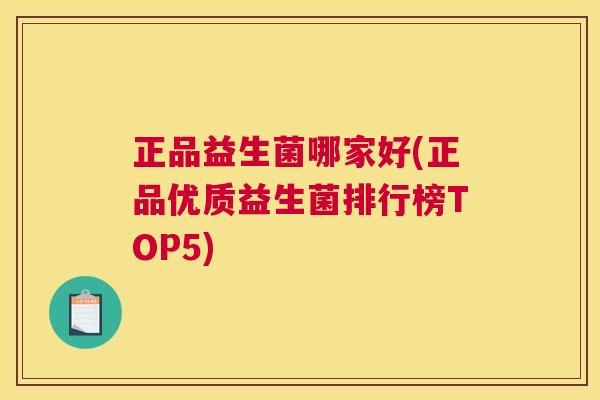 正品益生菌哪家好(正品优质益生菌排行榜TOP5)