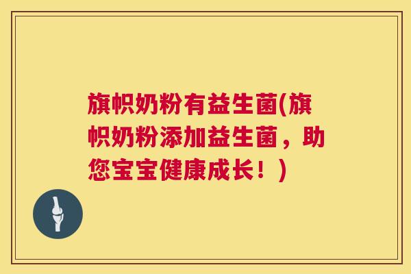 旗帜奶粉有益生菌(旗帜奶粉添加益生菌，助您宝宝健康成长！)