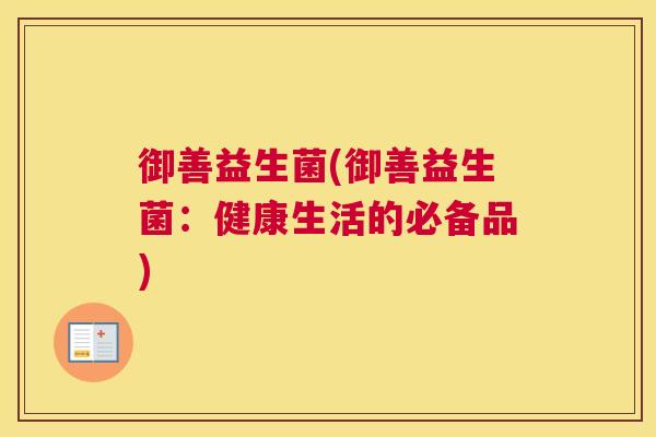 御善益生菌(御善益生菌：健康生活的必备品)