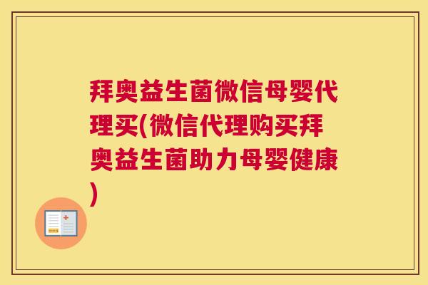 拜奥益生菌微信母婴代理买(微信代理购买拜奥益生菌助力母婴健康)