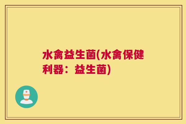 水禽益生菌(水禽保健利器：益生菌)