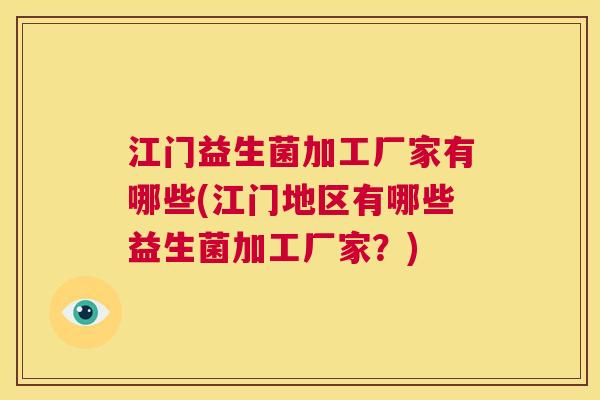 江门益生菌加工厂家有哪些(江门地区有哪些益生菌加工厂家？)