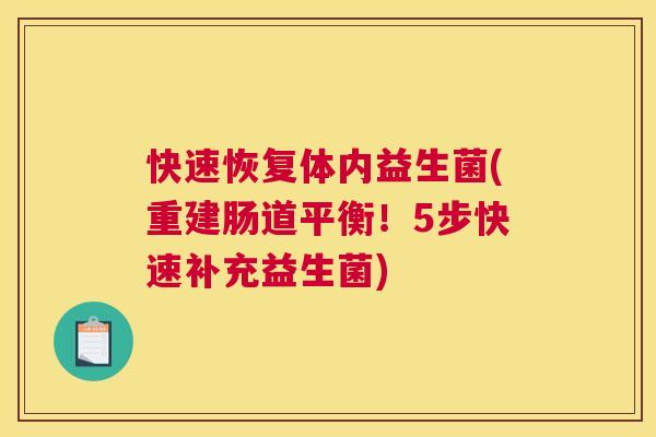 快速恢复体内益生菌(重建肠道平衡！5步快速补充益生菌)
