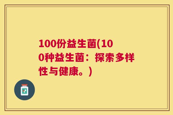 100份益生菌(100种益生菌：探索多样性与健康。)