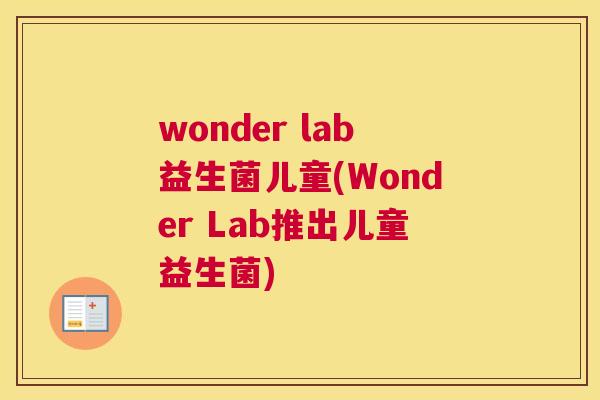 wonder lab益生菌儿童(Wonder Lab推出儿童益生菌)