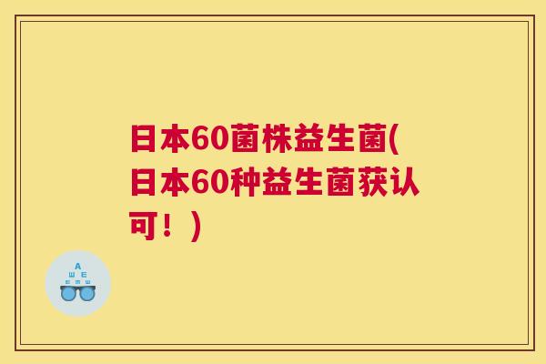 日本60菌株益生菌(日本60种益生菌获认可！)