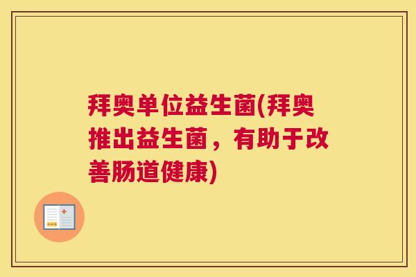 拜奥单位益生菌(拜奥推出益生菌，有助于改善肠道健康)