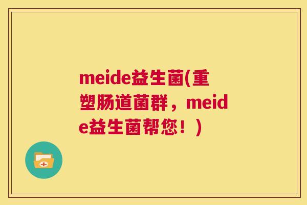 meide益生菌(重塑肠道菌群，meide益生菌帮您！)