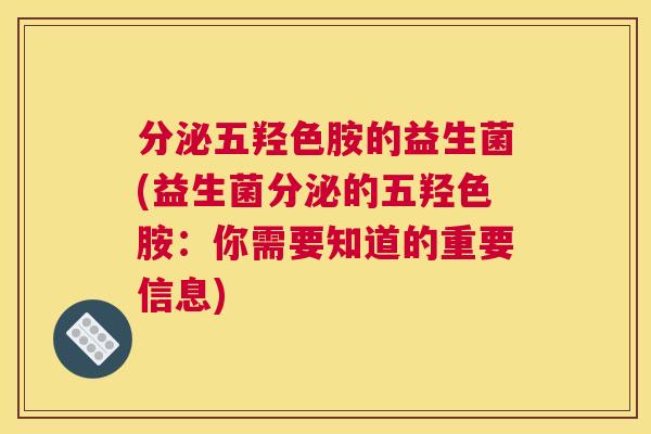 分泌五羟色胺的益生菌(益生菌分泌的五羟色胺：你需要知道的重要信息)