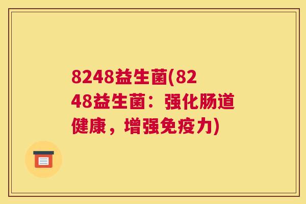 8248益生菌(8248益生菌：强化肠道健康，增强免疫力)