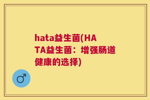 hata益生菌(HATA益生菌：增强肠道健康的选择)
