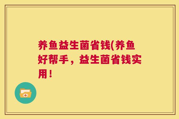 养鱼益生菌省钱(养鱼好帮手，益生菌省钱实用！