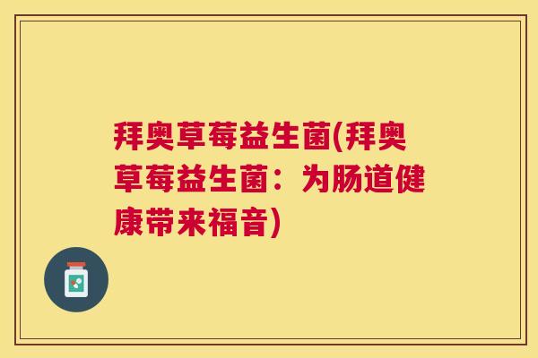 拜奥草莓益生菌(拜奥草莓益生菌：为肠道健康带来福音)