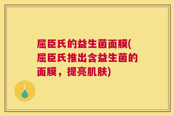 屈臣氏的益生菌面膜(屈臣氏推出含益生菌的面膜，提亮肌肤)