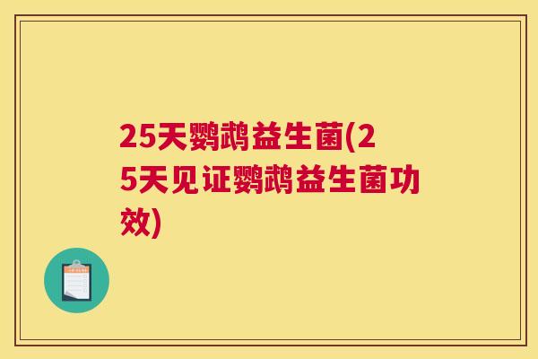 25天鹦鹉益生菌(25天见证鹦鹉益生菌功效)