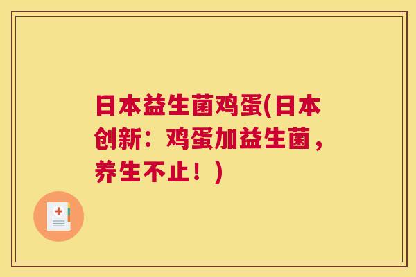 日本益生菌鸡蛋(日本创新：鸡蛋加益生菌，养生不止！)