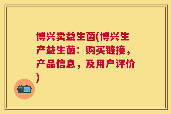 博兴卖益生菌(博兴生产益生菌：购买链接，产品信息，及用户评价)