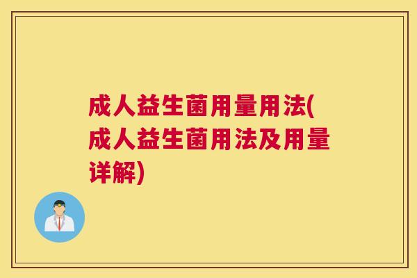 成人益生菌用量用法(成人益生菌用法及用量详解)