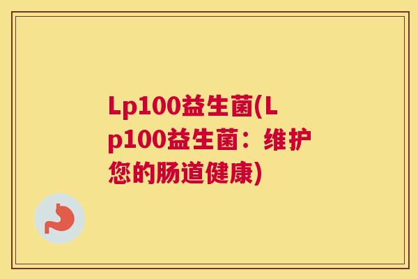 Lp100益生菌(Lp100益生菌：维护您的肠道健康)
