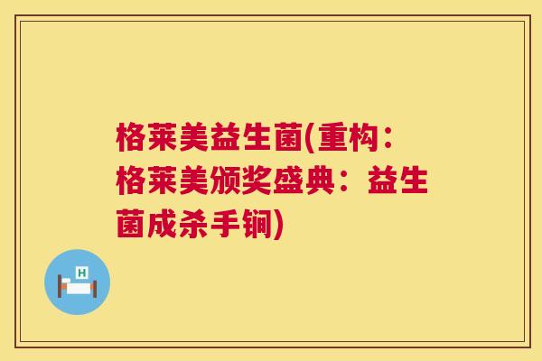 格莱美益生菌(重构：格莱美颁奖盛典：益生菌成杀手锏)