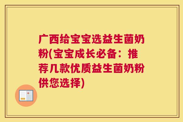广西给宝宝选益生菌奶粉(宝宝成长必备：推荐几款优质益生菌奶粉供您选择)
