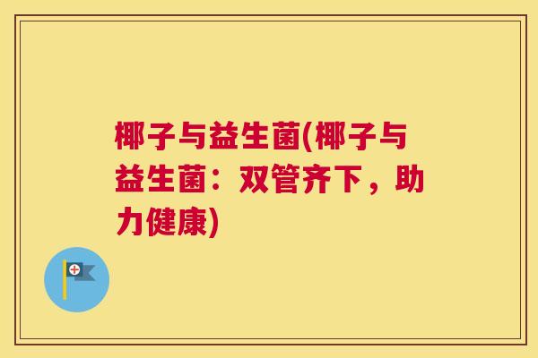 椰子与益生菌(椰子与益生菌：双管齐下，助力健康)