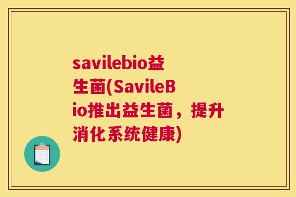 savilebio益生菌(SavileBio推出益生菌，提升消化系统健康)
