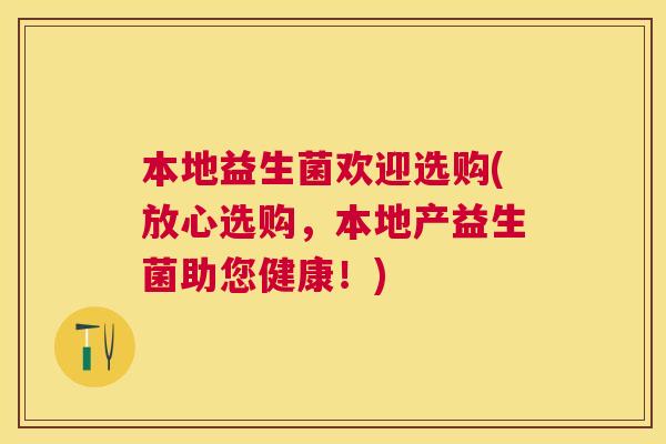本地益生菌欢迎选购(放心选购，本地产益生菌助您健康！)