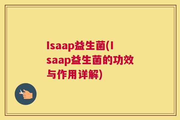 Isaap益生菌(Isaap益生菌的功效与作用详解)