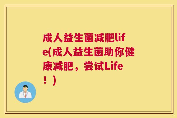 成人益生菌减肥life(成人益生菌助你健康减肥，尝试Life！)