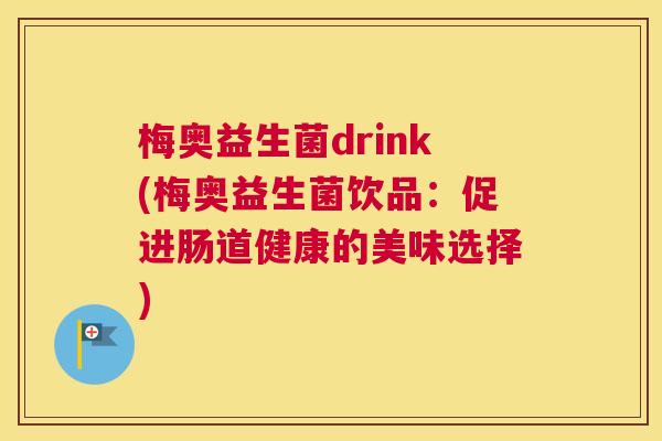 梅奥益生菌drink(梅奥益生菌饮品：促进肠道健康的美味选择)