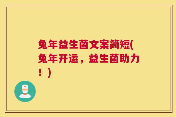 兔年益生菌文案简短(兔年开运，益生菌助力！)