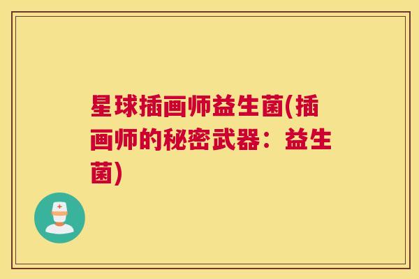 星球插画师益生菌(插画师的秘密武器：益生菌)